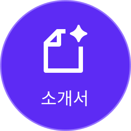 소개서